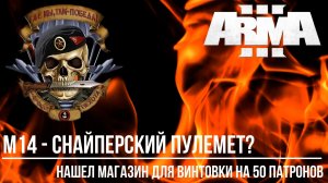 ARMA III проект "RU RFZ" М14 - снайперский пулемет?