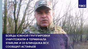 Бойцы Южной группировки уничтожили 4 терминала Starlink и 33 блиндажа ВСУ, сообщил Астафьев