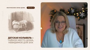 Детская колыбель – тайное место дома, невидимое для зла