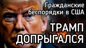 ТРАМП ЛОХАНУЛСЯ. Ассиметричный ответ за танкер. Массовые беспорядки в США