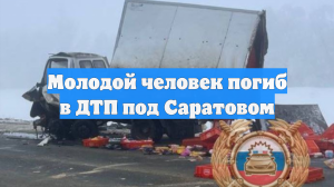 Молодой человек погиб в ДТП под Саратовом