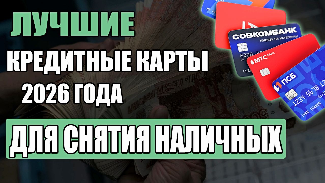 ТОП кредитных карт для снятия наличных БЕЗ процентов и комиссий в 2026 смотреть онлайн