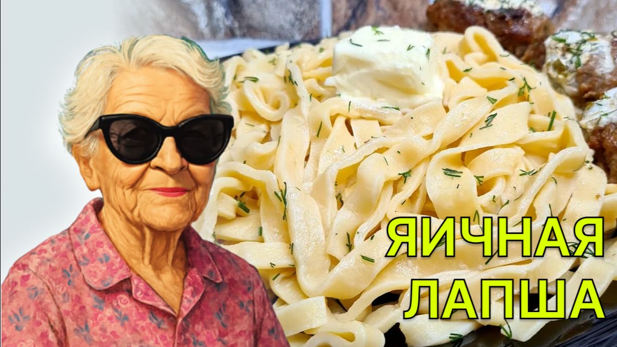Домашняя лапша пошаговый рецепт. Готовим яичную лапшу дома. смотреть онлайн