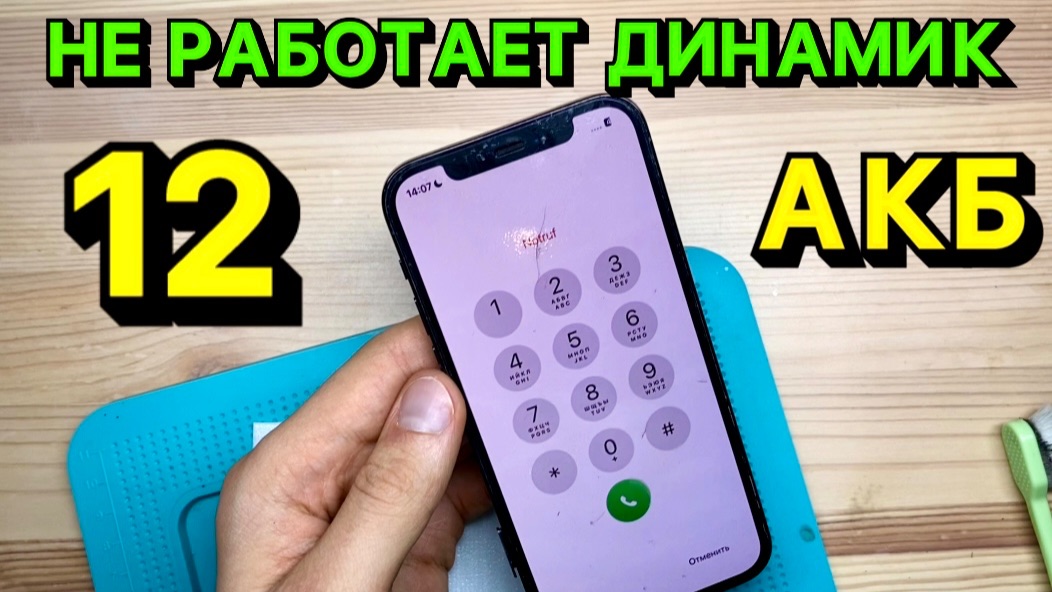 Почему я НЕ СЛЫШУ собеседника на iPhone 12 Pro? Ремонт Динамика и Аккумулятора: Честно и Качественно
