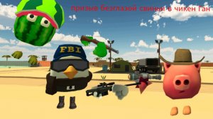 Призыв безглазой свиньи в чикен ган мистика