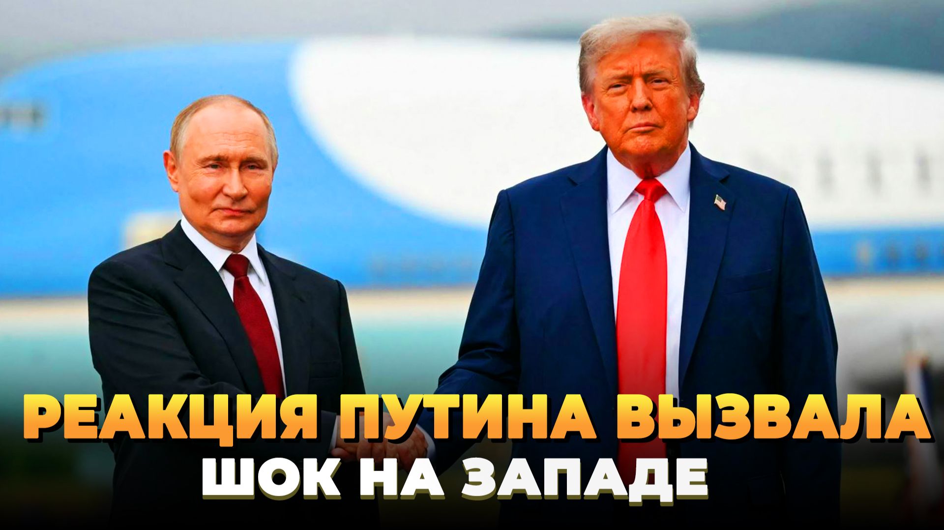 Реакция Путина вызвала шок на западе