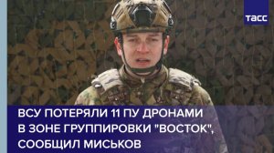 ВСУ потеряли 11 ПУ дронами  в зоне группировки "Восток", сообщил Миськов