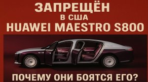 Huawei Maestro S800 — Китайский Rolls-Royce за $100,000 Полный обзор, почему его БОЯТСЯ в США