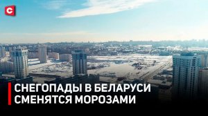 До -30. В Беларусь нагрянут морозы | Ситуация на улицах Беларуси под контролем коммунальщиков