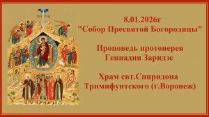 8.01.2026г "Собор Пресвятой Богородицы" Проповедь протоиерея Геннадия Заридзе.