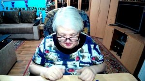 8 января 2026 год.