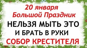 20 января Иванов день. Что нельзя делать 20 января Иванов день. Народные традиции и приметы.