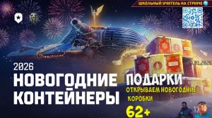 Открываем новогодние контейнеры