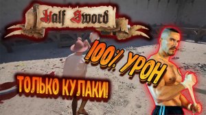 Half Sword - Только кулаки и 100% урон