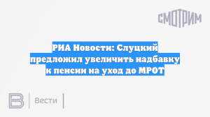 В Госдуме хотят, чтобы в РФ подняли надбавку к пенсии на уход до уровня МРОТ