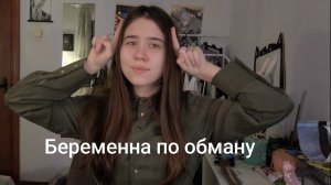 Беременна по обману 2 сезон 3 выпуск