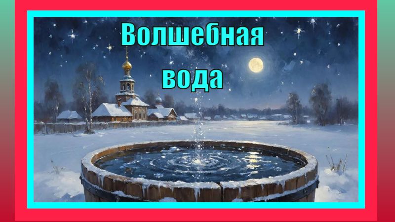 Волшебная вода: тайны Крещения Господня. Тропарь Крещения Господня. смотреть онлайн