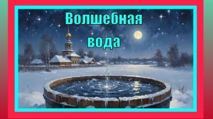 Волшебная вода: тайны Крещения Господня. Тропарь Крещения Господня.