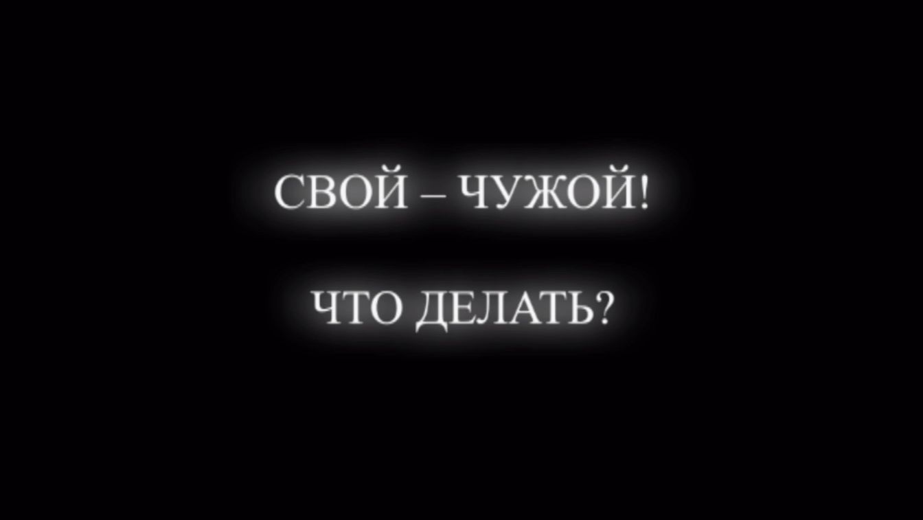 "СВОЙ - ЧУЖОЙ! ЧТО ДЕЛАТЬ?" Композитор Вячеслав Казарин | "OWN and ALIEN! WHAT TO DO?" V. Kazarin