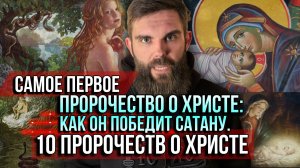 ❗️Самое первое пророчество о Христе: как Он победит сатану (10 пророчеств о Рождестве)