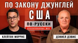 США захватили нефтяной танкер под российским флагом | Подполковник Дэниел Дэвис [по-русски]