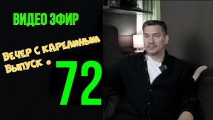 Вечера с Карелиным. Выпуск 72