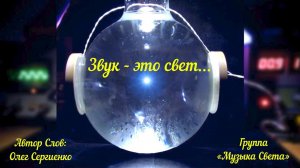 Звук - это Свет (танцпол)