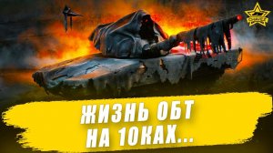Жизнь ОБТ на 10ках... / Armored Warfare
