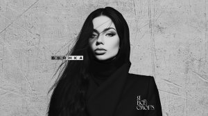 Бьянка - Я всё смогу