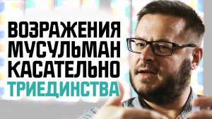 Почему мусульмане возражают против Триединства Бога?  Дэвид Вуд