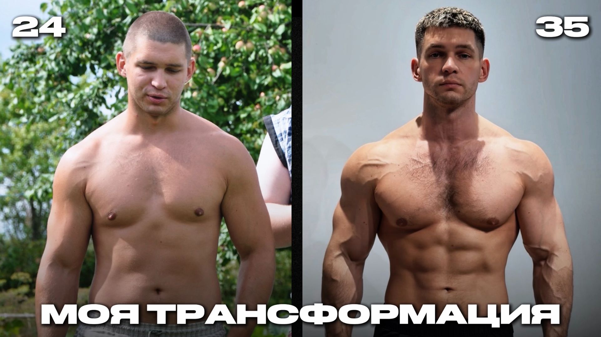 КАК Я ПОСТРОИЛ СВОЕ ИДЕАЛЬНОЕ ТЕЛО смотреть онлайн