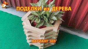 Поделки из дерева своими руками для дачи и сада вариант (305) 🪚🔨🪛🐦