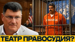 Суд над Мадуро — конец международной дипломатии?