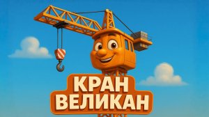 ПОДЪЕМНЫЙ КРАН Песенки про строительную технику