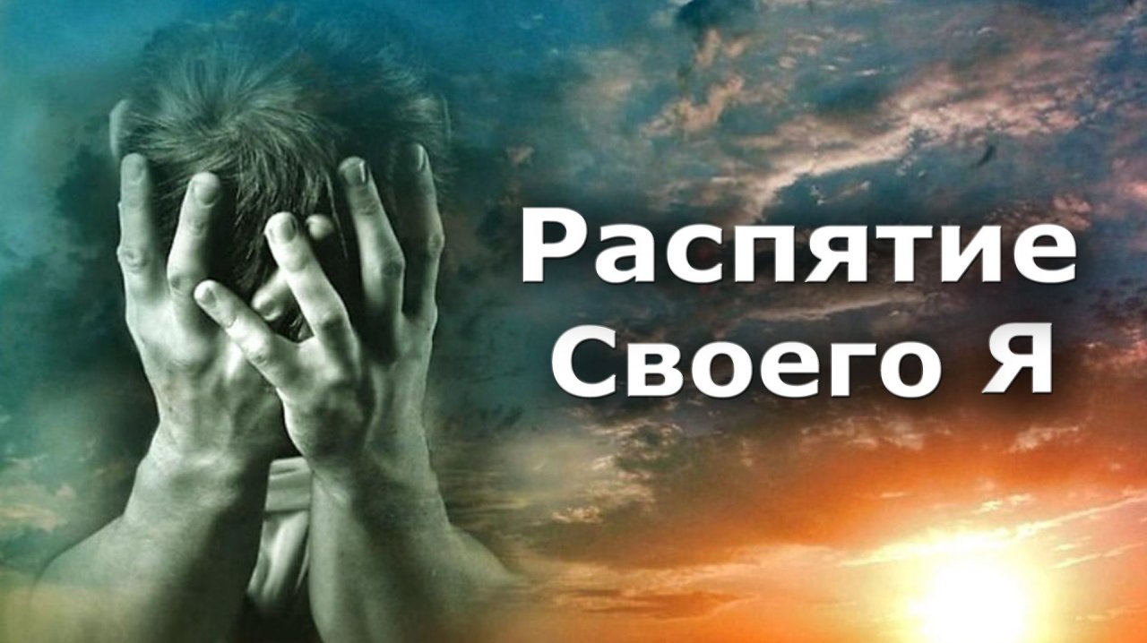 Смерть своего Я. Пророческое откровение