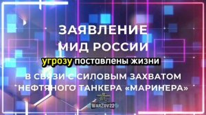 ⚡️ Заявление МИД России в связи с силовым захватом нефтяного танкера «Маринера».
