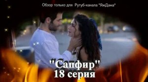 Впечатления от 18 серии турецкого сериала "Сапфир"