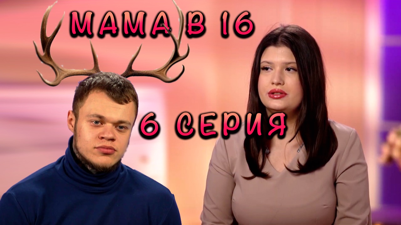 МАМА В 16, 4 СЕЗОН, 6 СЕРИЯ
