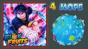 БЛОКС ФРУТС 4 МОРЕ ПОБЕДИЛО и РЕВОРК КВЕЙКА🍈🌊Новости БФ