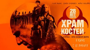 ≪28 лет спустя: Храм костей≫ - в кино с 15 января 2026 г. (дублированный трейлер)