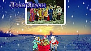 Святочные колядки!!! Коляда! Открывай Ворота!