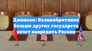 Джонсон: Великобритания мечтает о поражении России, но у неё нет сил