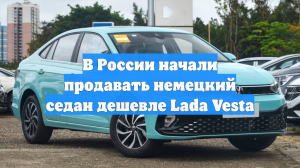В России начали продавать немецкий седан дешевле Lada Vesta