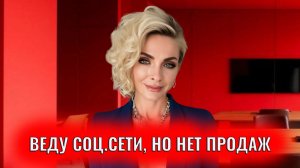 Веду соцсети, но нет продаж. Что делать?