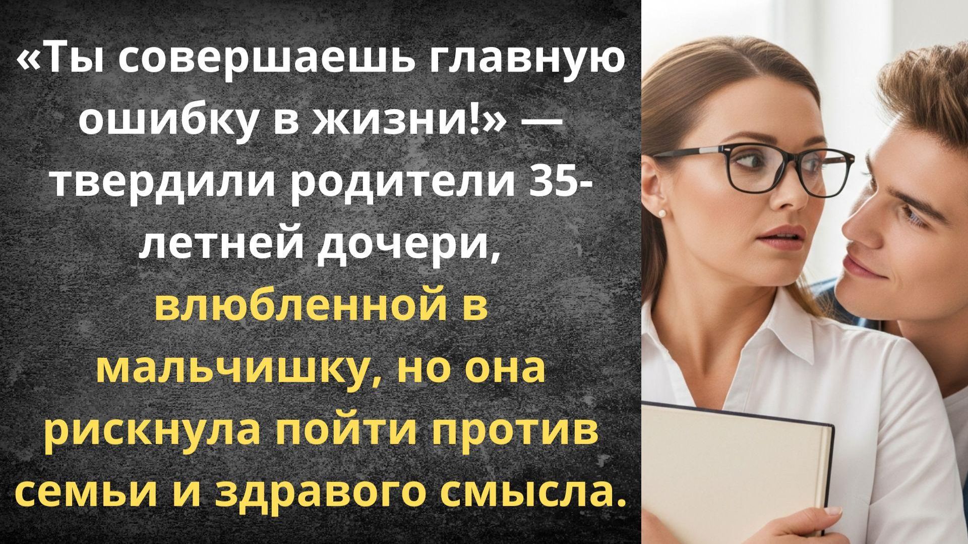 Он же тебе в сыновья годится! | Истории из жизни смотреть онлайн