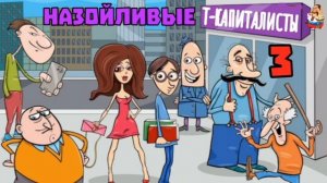 НАЗОЙЛИВЫЕ Т-КАПИТАЛИСТЫ № 3