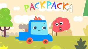 Мультфильм про машинки  - учим цвета