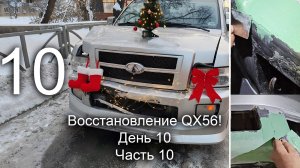 Восстановление QX56. День 10