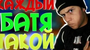 каждый батя такой Сергей онис