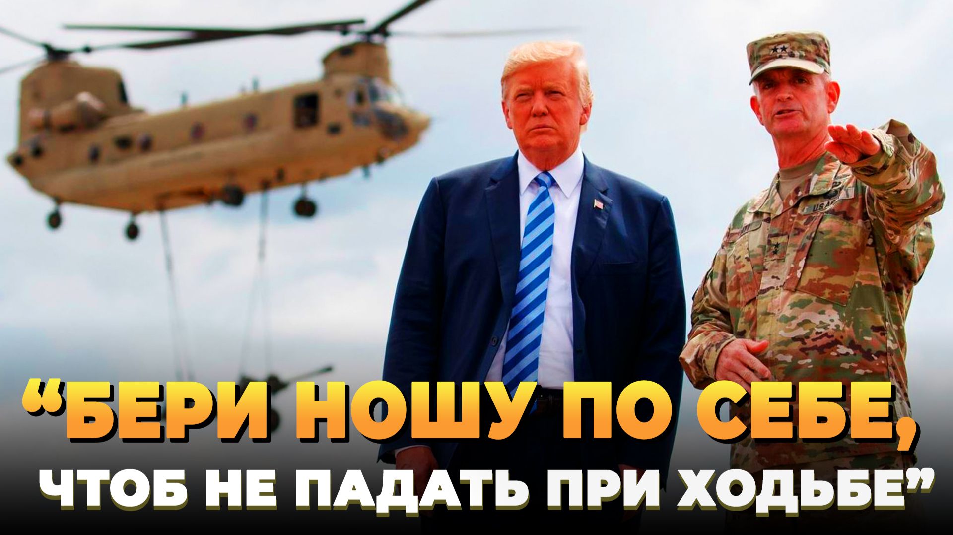 Трампа предупреждают военные